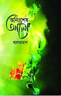 অনিঃশেষ আলো ২